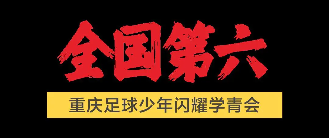 重庆业余足球超级联赛冠军_重庆足球足协杯冠军阵容_国足球协会会员协会冠军联赛重庆