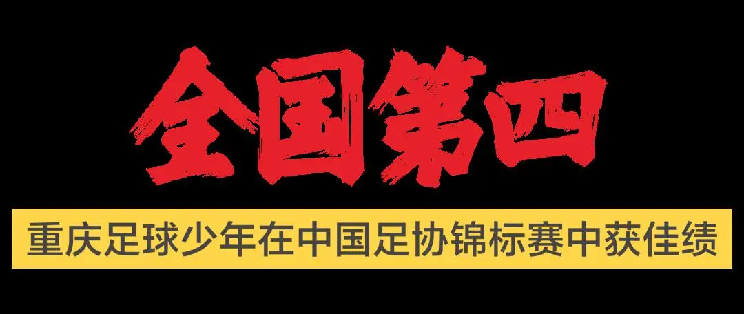 重庆足球足协杯冠军阵容_重庆业余足球超级联赛冠军_国足球协会会员协会冠军联赛重庆