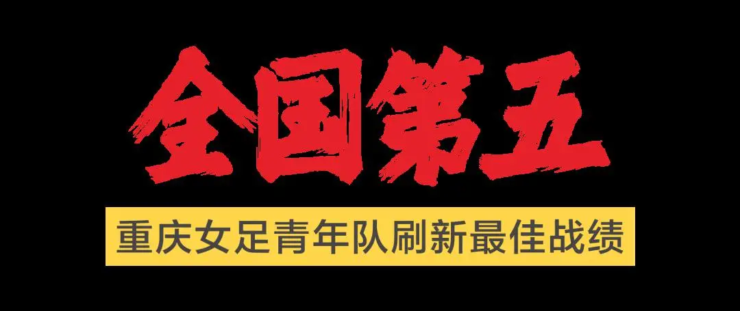 国足球协会会员协会冠军联赛重庆_重庆足球足协杯冠军阵容_重庆业余足球超级联赛冠军